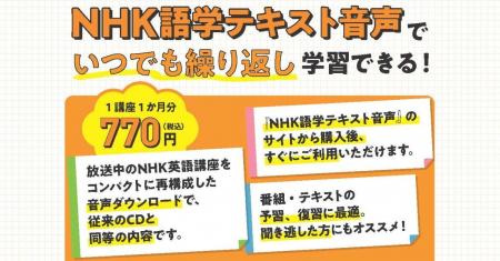 NHK語学講座を再構成した別売音声がさらにお求めやす