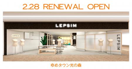 LEPSIMゆめタウン光の森店が2月28日（金）にリニュー