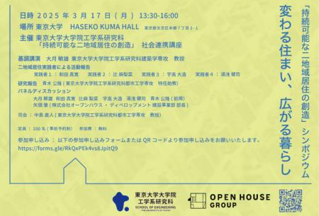 東京大学との社会連携講座「持続可能な二地域居住の創