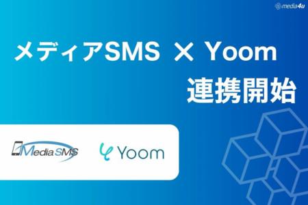 SMS送信サービス「メディアSMS」とハイパーオートメー