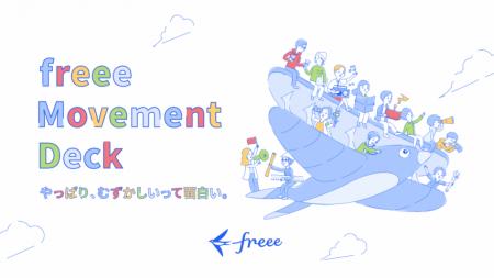 freee、達成したい世界観やfreeeのカルチャーをutf-8