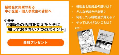中小企業・個人事業主向け・補助金活用の7つのポutf-8