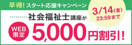 【ユーキャン】社会福祉士講座がWEB限定5,000円割引！