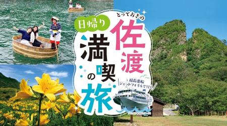 【佐渡汽船】新潟港発着『とっておきの佐渡日帰り満喫