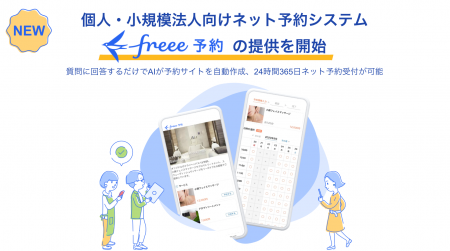 個人・小規模法人向けネット予約システム「freee予約