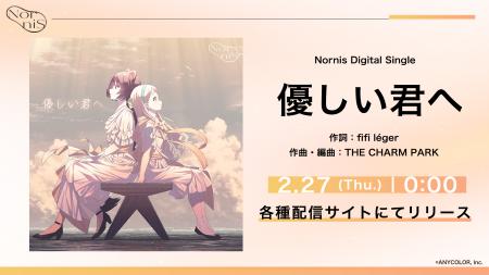 Nornis、新曲「優しい君へ」を2025年2月27日(木)より