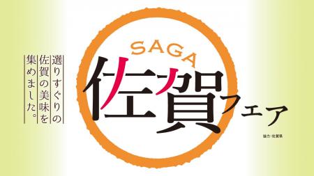 佐賀の美味が集結！3月4日（火）より佐賀の味覚を満喫