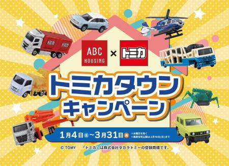 『ABCハウジング×トミカ　トミカタウンキャンペーン』