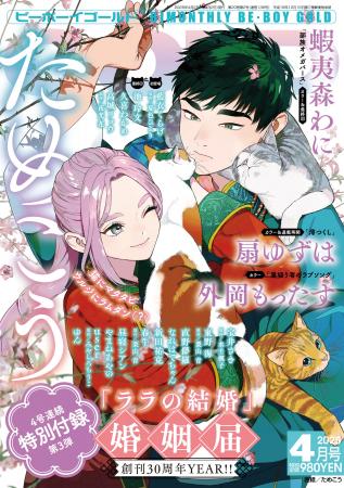 4号連続特別付録第3弾！　ためこう先生「ララの結婚」