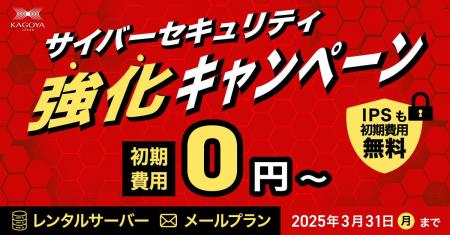KAGOYA、特別なサイバーセキュリティキャンペーンを実