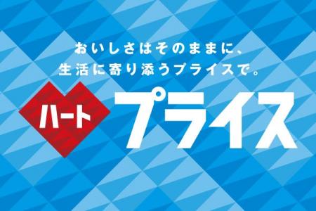 ～おいしさはそのままに、生活に寄り添うプライスで。