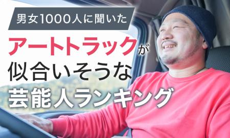 【男女1000人に聞いた】アートトラックが似合いそうな