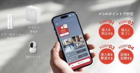 アエラホーム、ランニングコストなしで住まいの防犯を