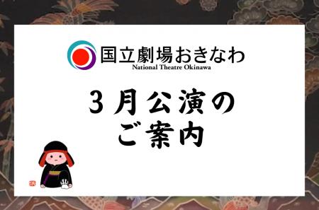 【国立劇場おきなわ】３月公演のご案内