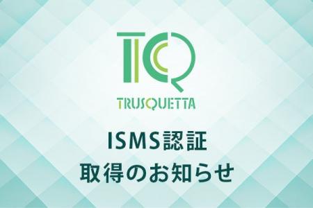 TRUSQUETTA（トラスクエタ）、ISMS認証取得 - 機密性