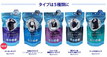 人気の「アイスボレロ」に パーカータイプ 新登場
