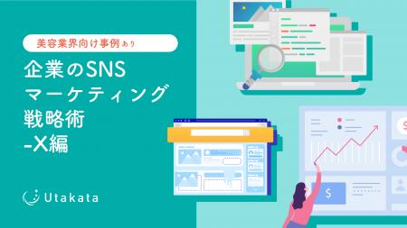 【美容業界向け事例あり】 企業のSNSマーケティング戦