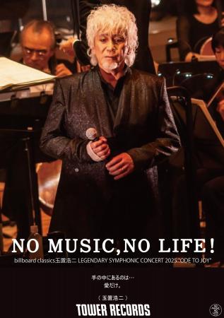 玉置浩二、タワーレコード「NO MUSIC, NO LIFE.」のニ