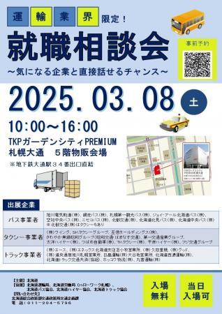 【3月8日（土）札幌開催】「運輸業界限定！就職相談会