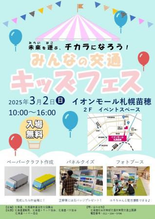 【3月2日（日）イオンモール札幌苗穂】「未来を運ぶ、