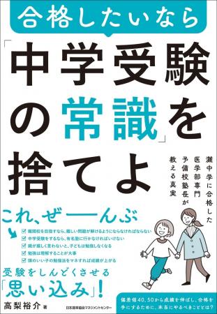 『合格したいなら「中学受験の常識」を捨てよ　灘中学