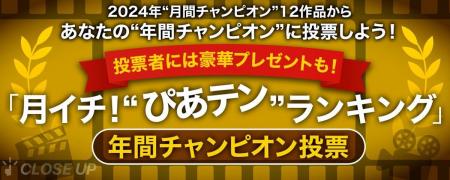 【締切間近！】『月イチ！“ぴあテン”ランキング』年間