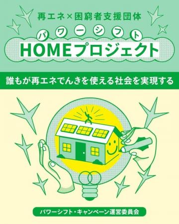 再エネ×生活困窮者支援団体◇パワーシフトHOMEプロジェ