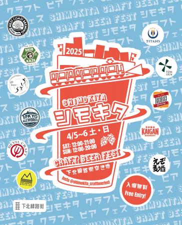 下北沢に魅惑のビール祭りが再到来！「シモキタ CRAFT