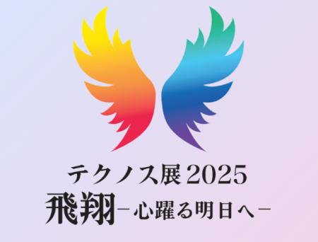 共に学んだ一年の成果を堂々発表！「テクノス展2025」