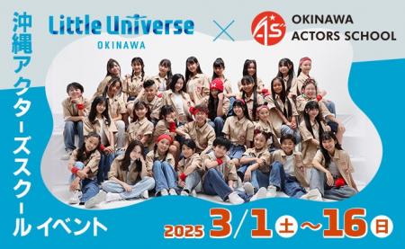 Little Universe OKINAWA×沖縄アクターズスクール　16