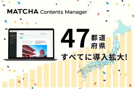 全国47都道府県すべてにMATCHA Contents Manager（MCM