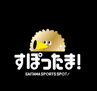 【埼玉県】「すぽったま！」試合観戦スタンプラリーの