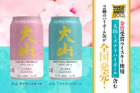 【新商品】金賞受賞ウイスキー使用「大山ミズナラハイ