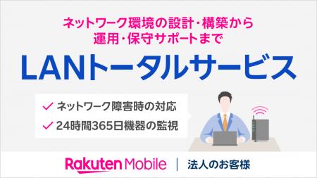 楽天モバイル、法人のお客様向けにLANの導入を一括で