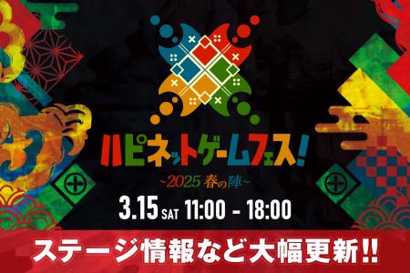 新作ゲームの無料体験イベント「ハピネットゲームフェ