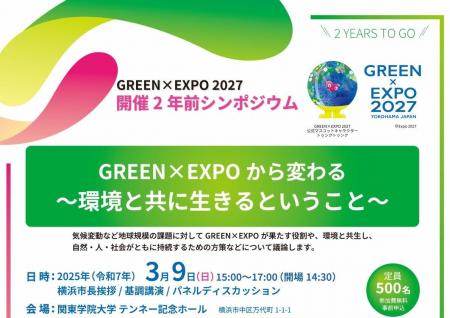 【横浜市】シンポジウム「GREEN×EXPOから変わる　～環