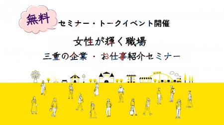 【無料イベント】女性が輝く職場　三重の企業・お仕事