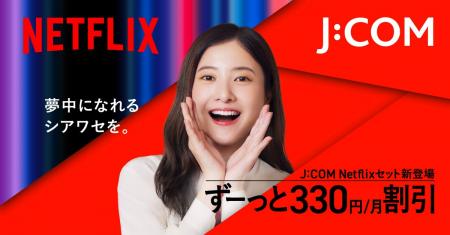 J:COMとNetflix　パートナーシップを強化　「J:COM Ne