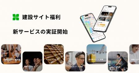 新サービス「建設サイト福利」実証開始　建設業・中小