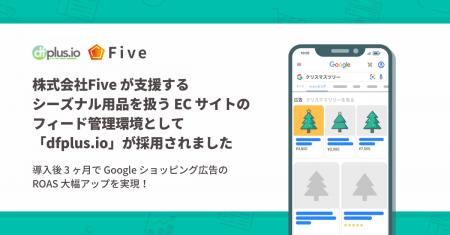 株式会社Five が支援するシーズナル用品を扱う EC サ