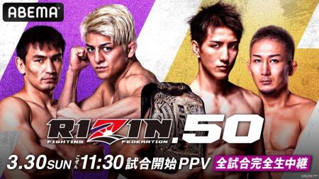 「ABEMA PPV」にてRIZIN初の香川大会『RIZIN.50』を全