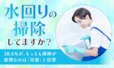 【水回りの掃除してますか？】38.6％が、もっとも掃除