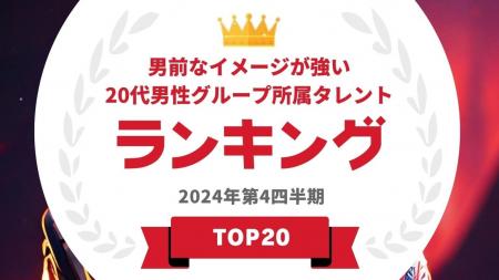 『タレントパワーランキング』が「男前」なイメージの