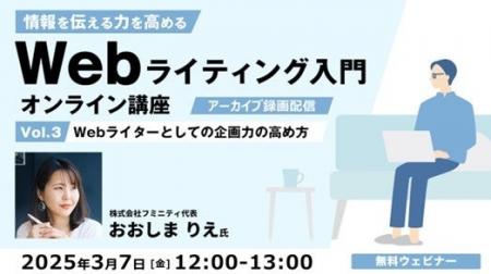 「企画力」を高めてWebライティングに活かそう！3/7（