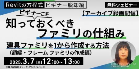 【建築業界】Revitの使い方を初心者向けに解説！3/7（