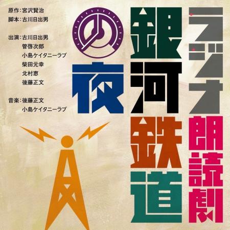 古川日出男が宮沢賢治の名作をオリジナル脚本で表現！