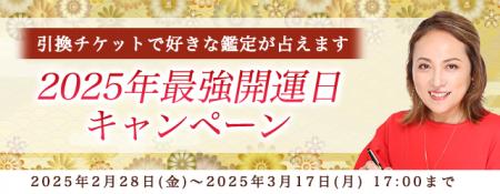 2025年の最強開運日【突然ですが占ってもいいですか】