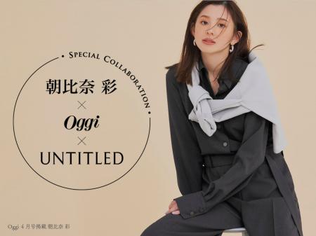 【UNTITLED】朝比奈 彩×Oggi×UNTITLED初のスペシャル