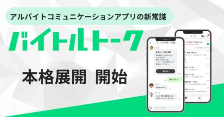 アルバイトコミュニケーションアプリの新常識「バイト