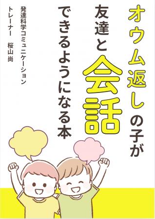 オウム返しの子が友達と会話できるようになる本自閉症